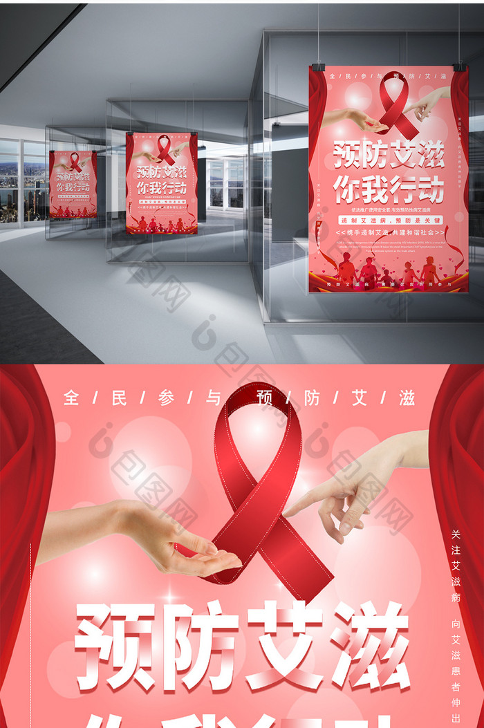 关注预防艾滋病公益宣传Word海报