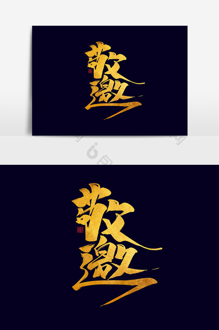邀请函中国风书法作品字体设计请柬艺术字