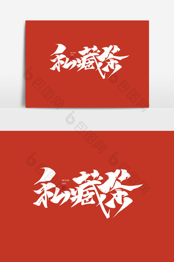 私藏茶中国风书法作品茶文化字体设计艺术字图片