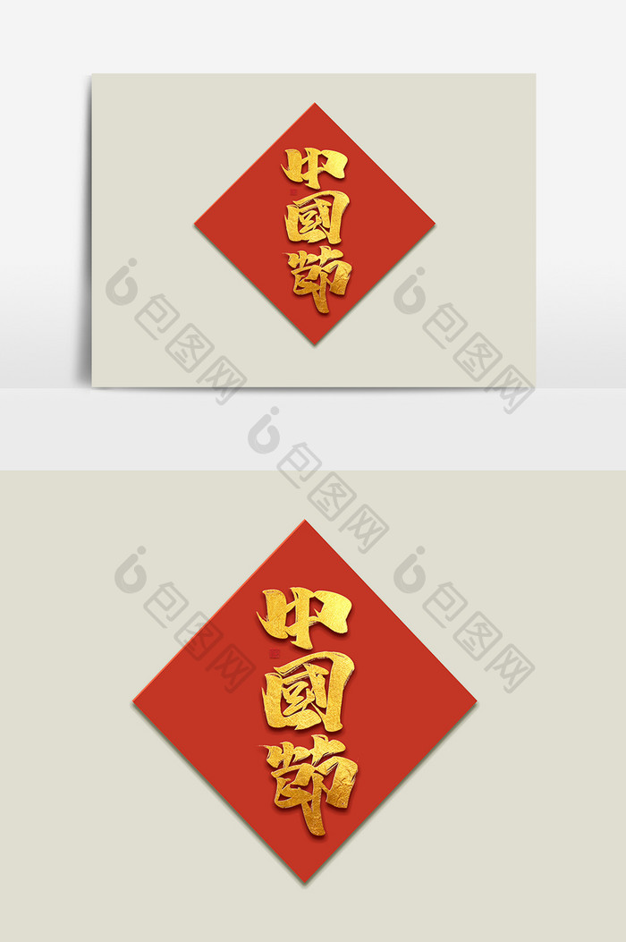 中国节中国风书法作品春节传统节日艺术字