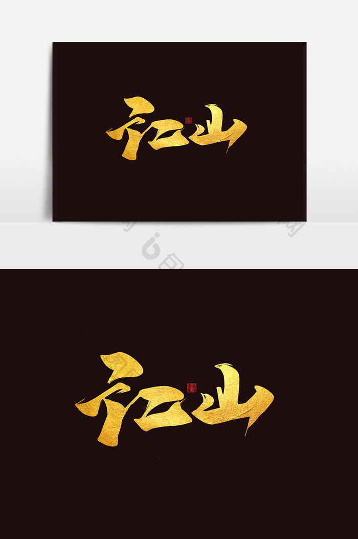 江山创意中国风书法作品房地产字体中国河山