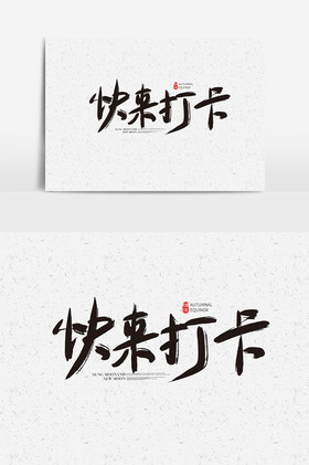 快来打卡字快来打卡艺术字