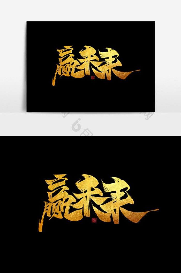 赢未来书法作品2019企业年会年终总结图片