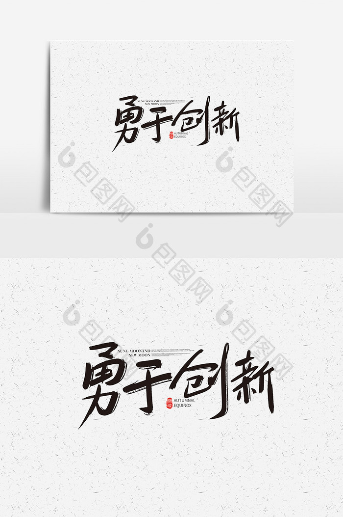 手写中国风勇于创新字体设计 勇于创新艺术