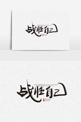 战胜自我图片-战胜自我素材免费下载-包图网