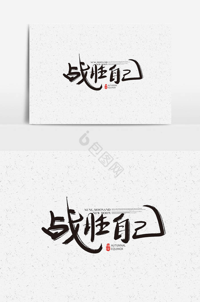战胜自己手写字体战胜自己艺术字