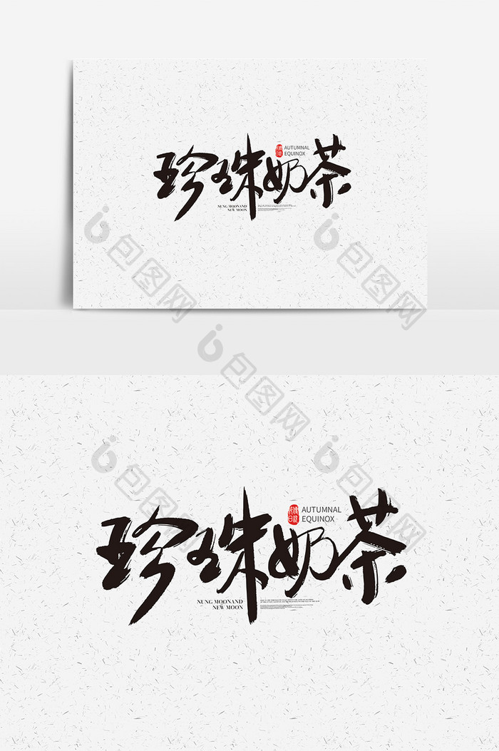 中国分手写字体珍珠奶茶 珍珠奶茶艺术字