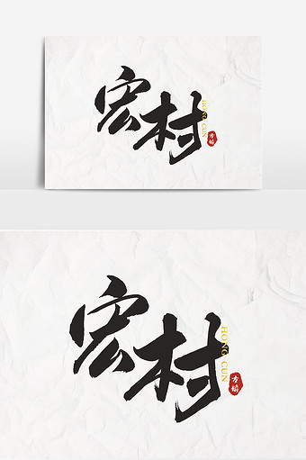 书法文字宏村设计图片下载