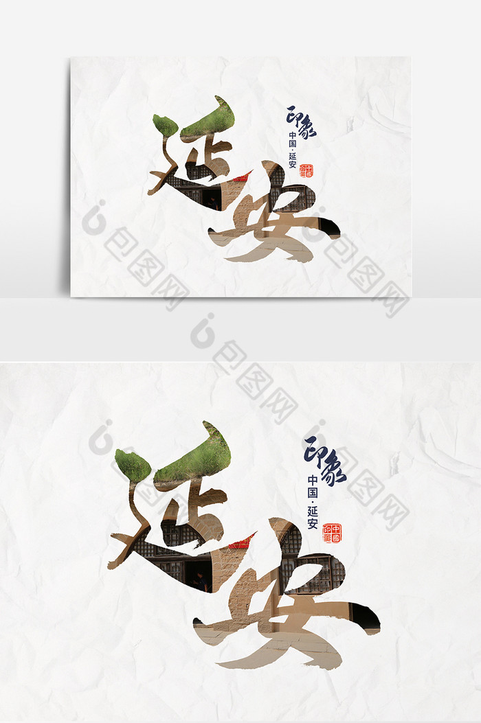 提供精美好看的文字延安图片素材免费下载,本次作品主题是广告设计