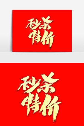 秒杀特价创意艺术字