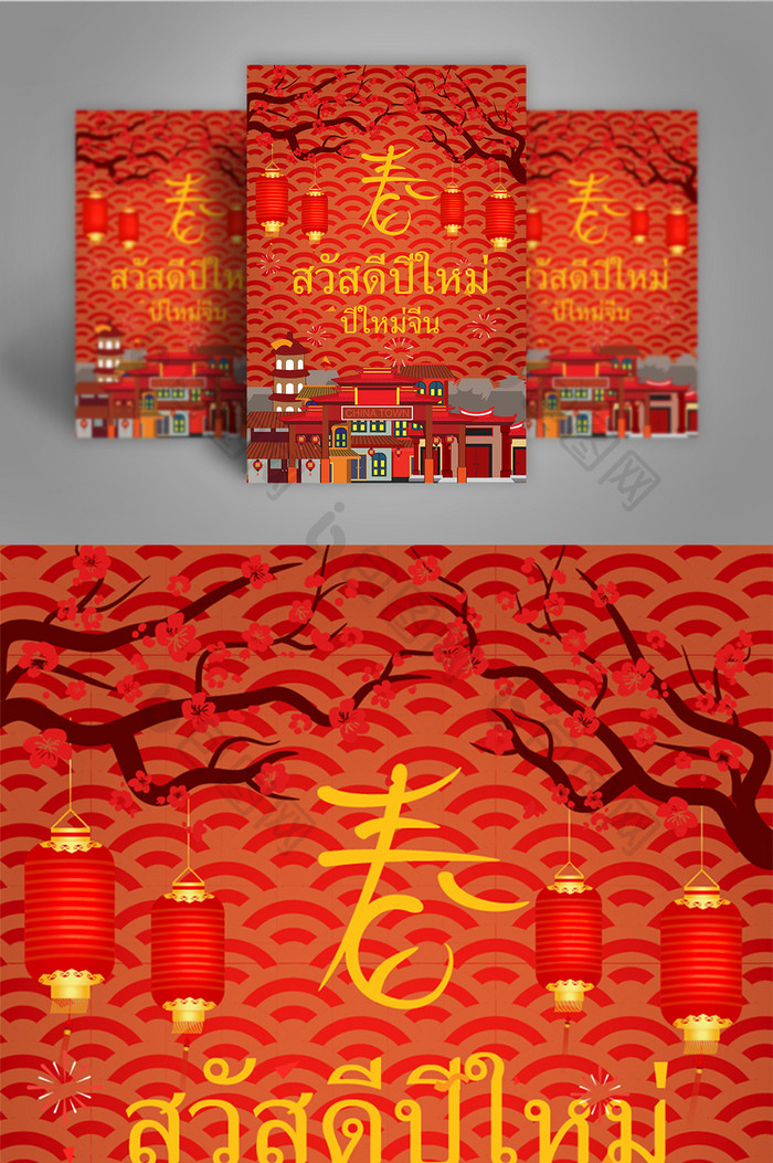 泰国华人新年新春梅花图案路大厦红色海报。