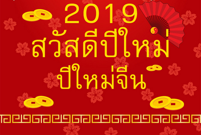 泰国农历新年红梅枝扇海报。