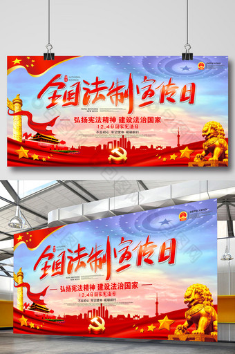 中国国家宪法日展板设计图片