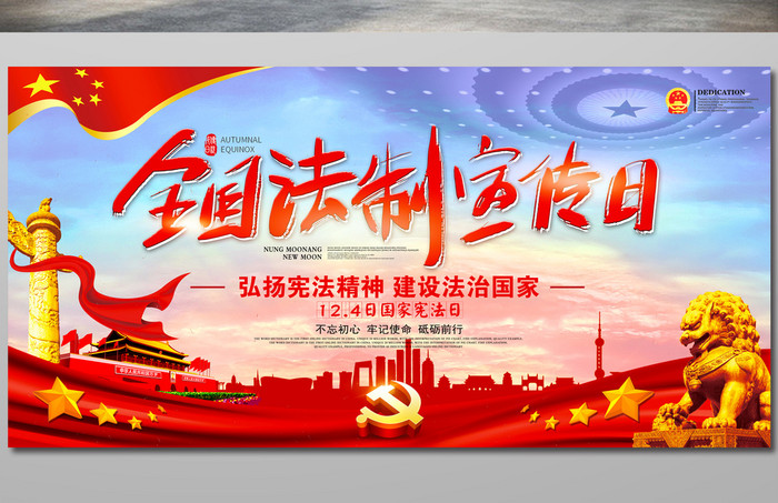 中国国家宪法日展板设计