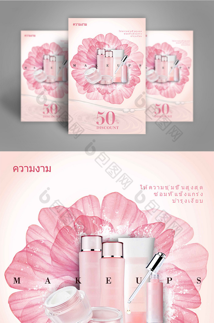 粉红色花水样折扣化妆品泰国海报