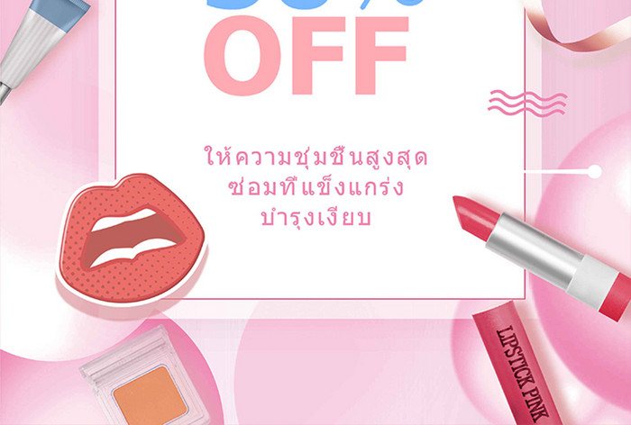 粉红色地方气球唇印折扣泰国美容海报
