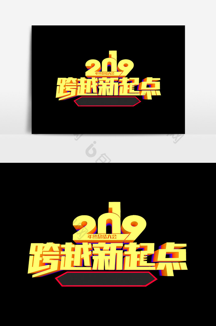 2019跨越新起点图片图片