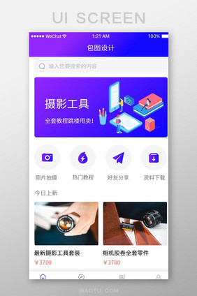 蓝紫色扁平摄影工具售卖APP首页UI界面