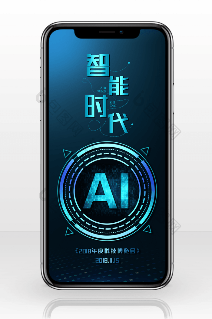 智能时代AI蓝色科技手机海报图