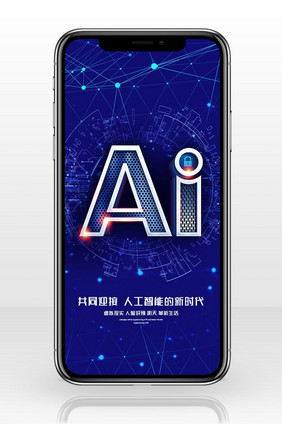 智能AI科技新时代手机海报图