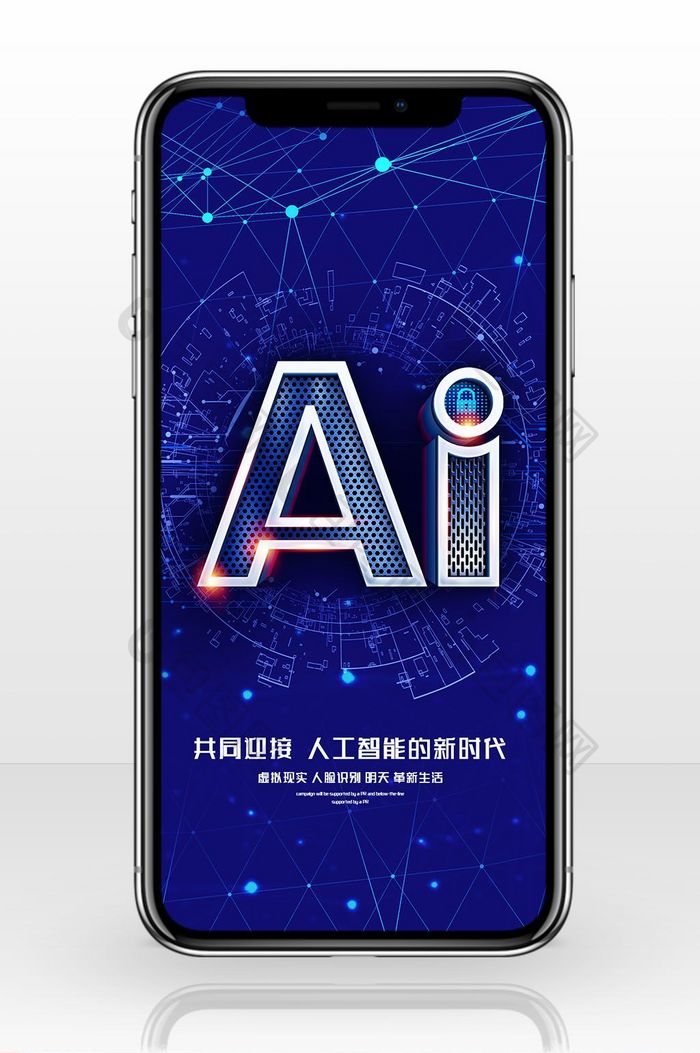 智能AI科技新时代手机海报图