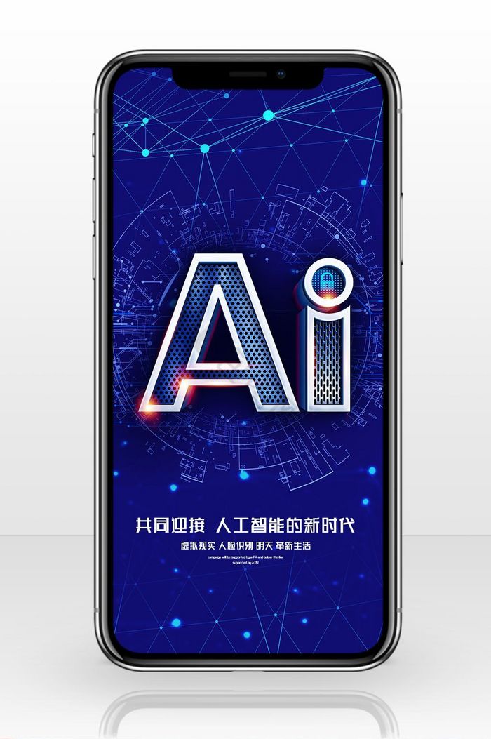 智能AI科技新时代手机海报图图片