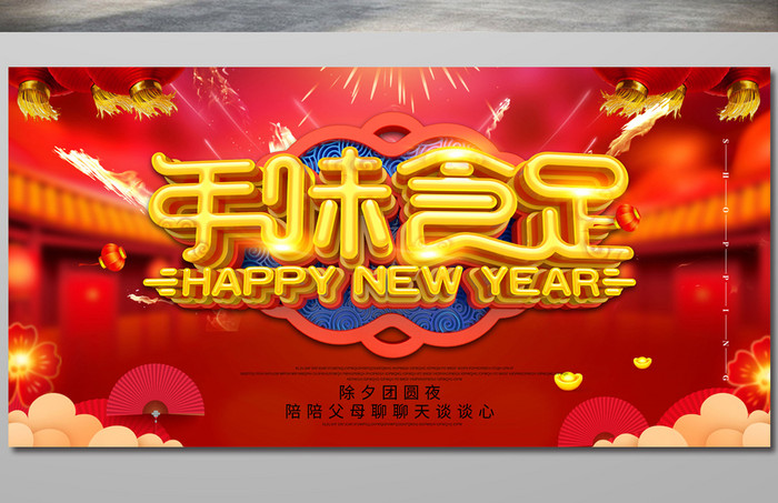 中国风年味食足新年展板设计
