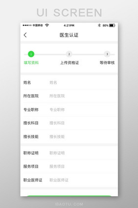 绿色健康管理app医生认证界面