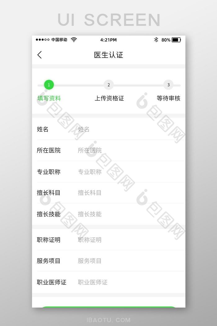 绿色健康管理app医生认证界面