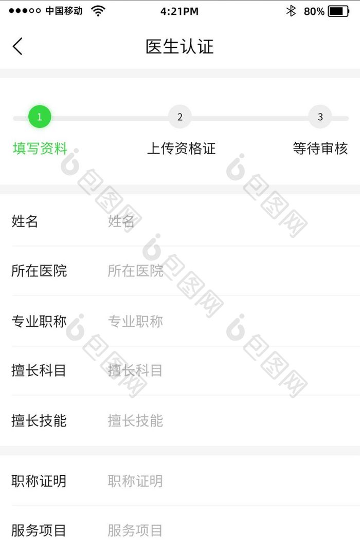 绿色健康管理app医生认证界面