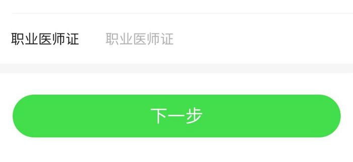 绿色健康管理app医生认证界面