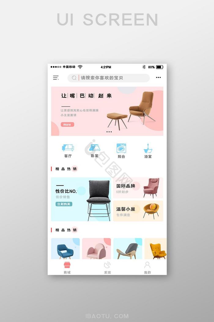 粉色购物家具app首页界面图片