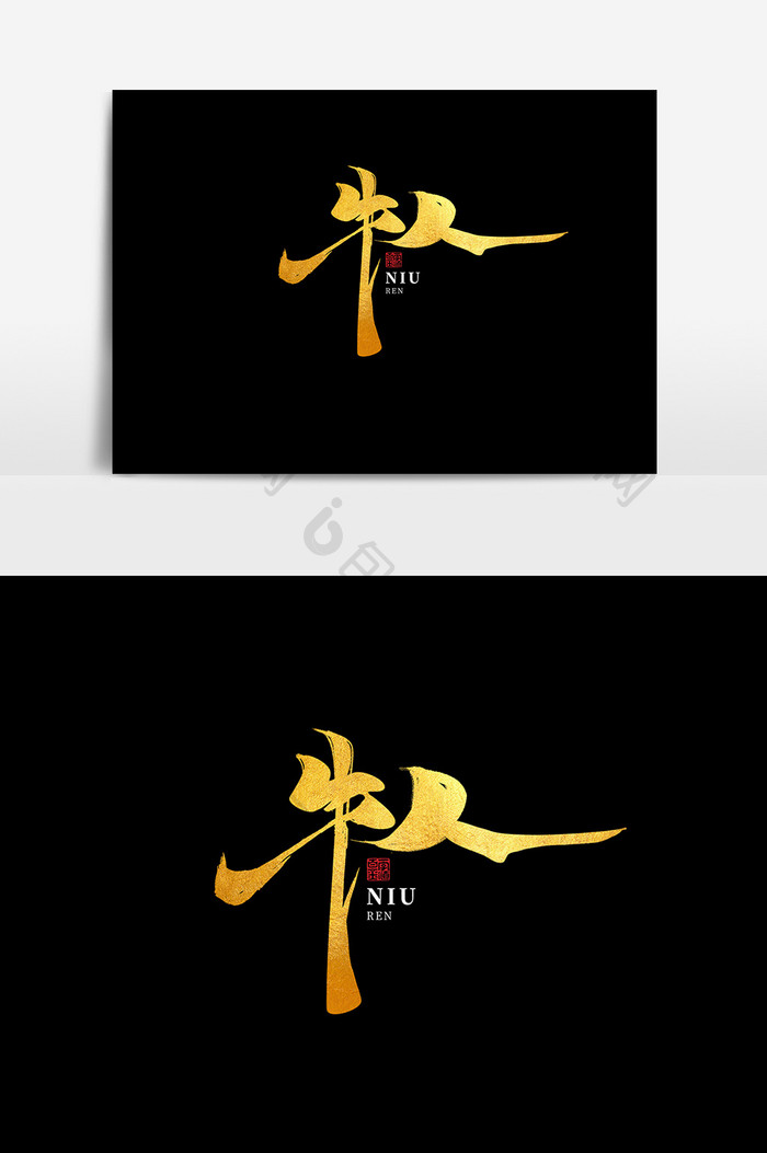 牛人中国风书法作品招聘精英字体设计艺术字