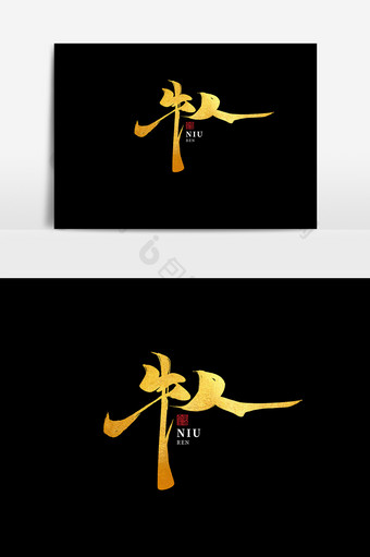 牛人中国风书法作品招聘精英字体设计艺术字图片