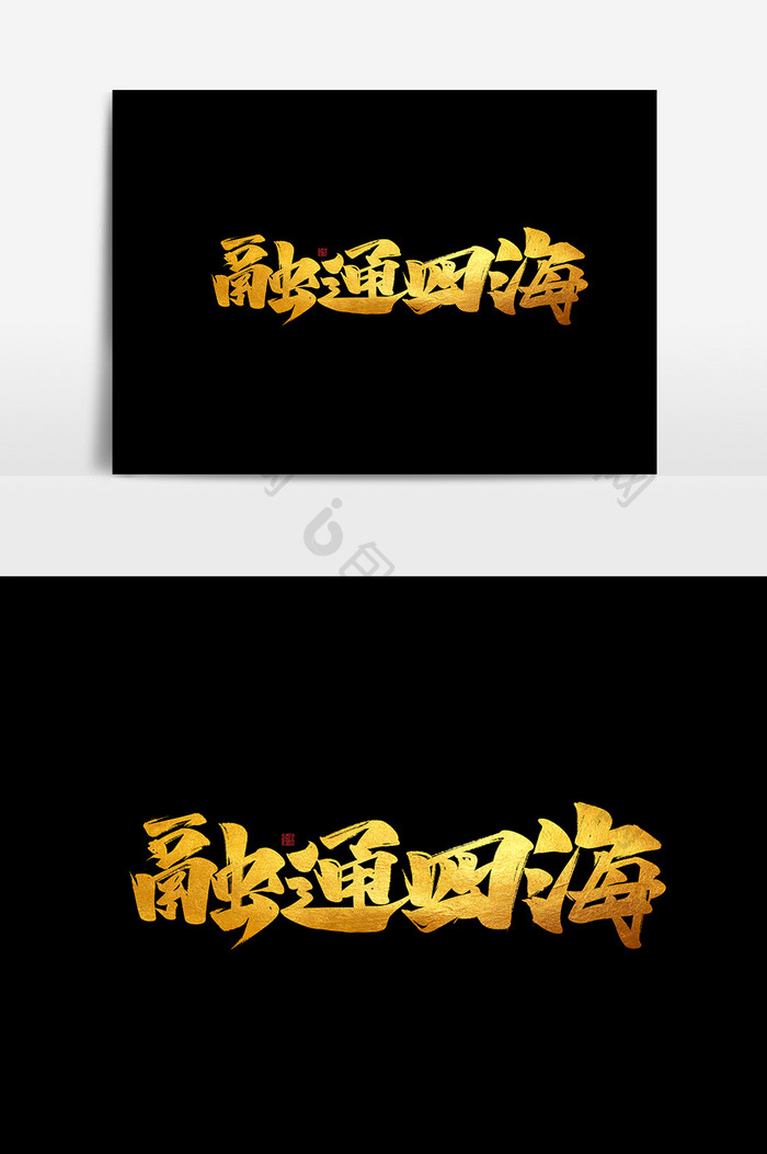 通融四海中国风书法作品企业文化字体设计