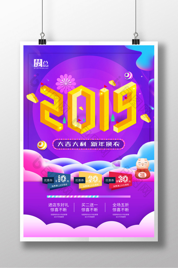 时尚大气2019元旦促销海报