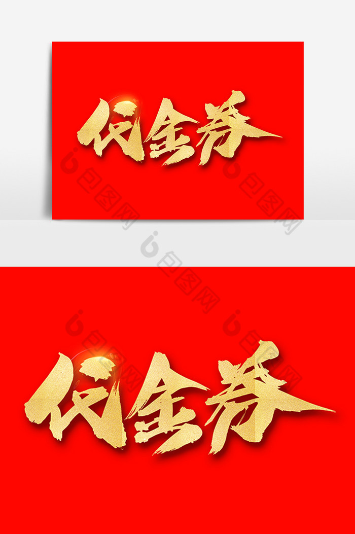 代金券艺术字图片