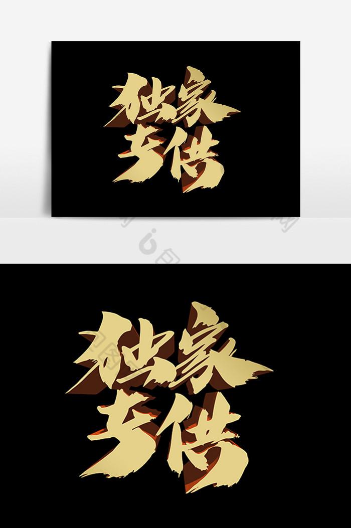 独家专供创意字