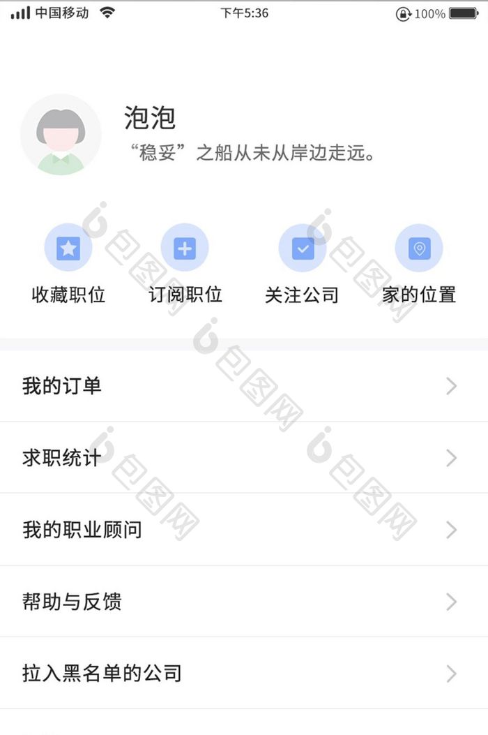 白色简约找工作个人中心移动界面