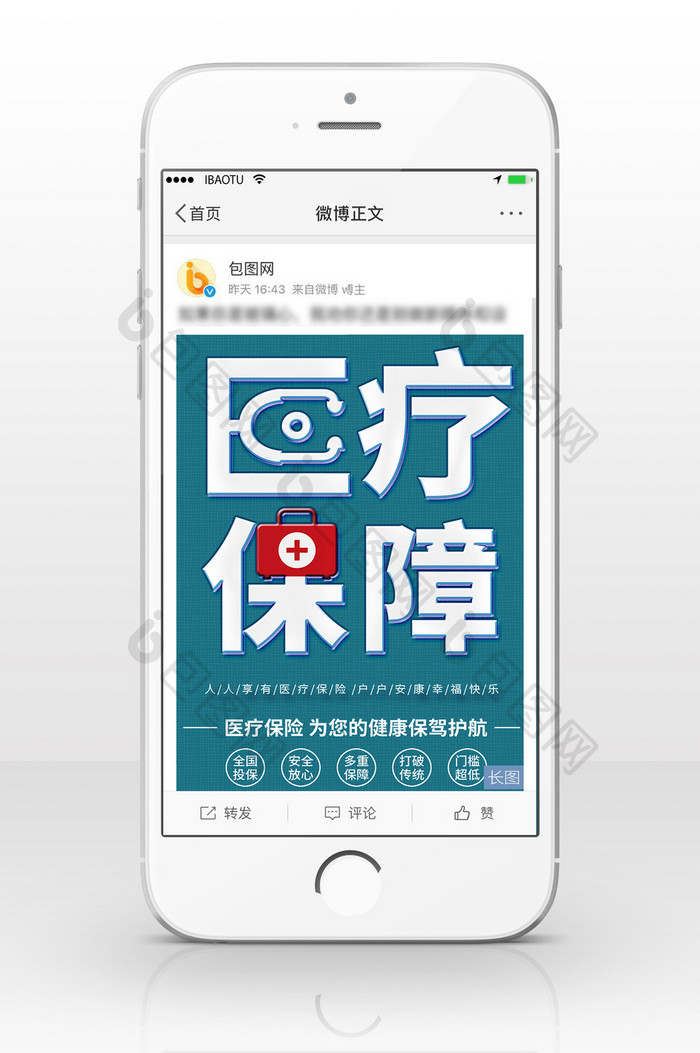 医疗健康保障信息长图