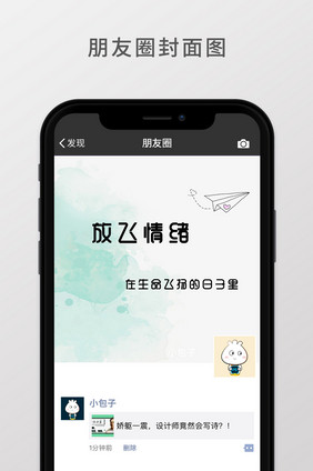 放飞情绪朋友圈首页图