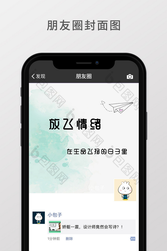 放飞情绪朋友圈首页图