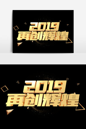 2019再创辉煌金属艺术字设计