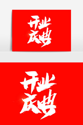 开业庆典创意艺术字