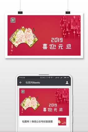 2019喜迎元旦微信封面配图