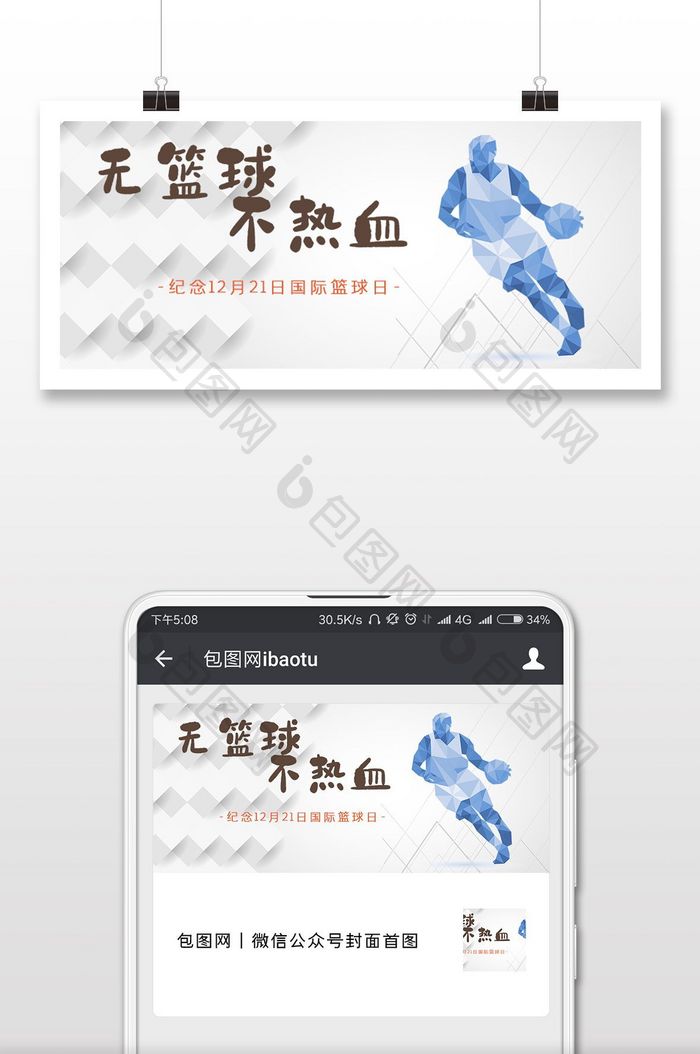 国际篮球日简约淡雅投篮人物微信配图