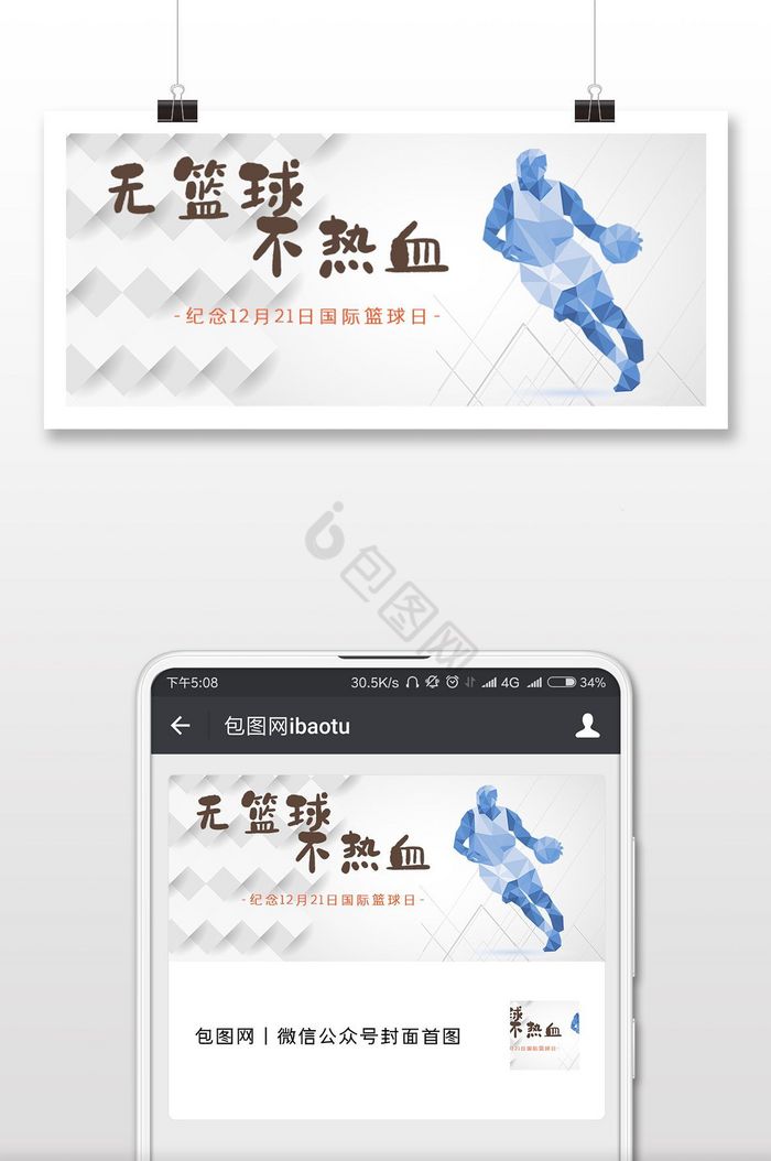 国际篮球日简约淡雅投篮人物微信配图