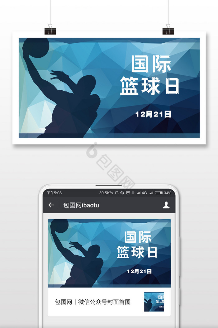 国际篮球日简约投篮人物微信配图图片