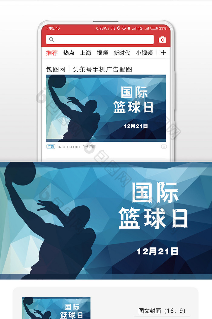 国际篮球日简约投篮人物微信配图