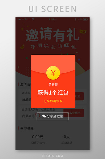 手机app邀请有礼活动分享弹窗UI界面图片